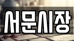 서문시장