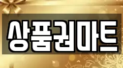 상품권마트