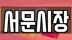 서문시장