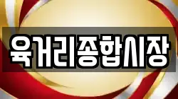 육거리종합시장