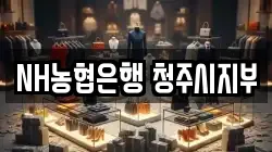 NH농협은행 청주시지부