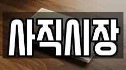 사직시장