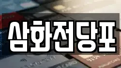 삼화전당포