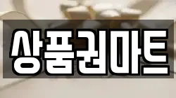 상품권마트