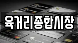 육거리종합시장