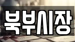 북부시장