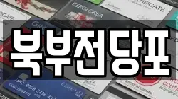 북부전당포