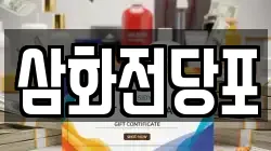 삼화전당포