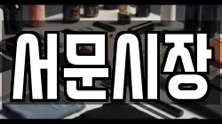 서문시장
