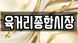 육거리종합시장