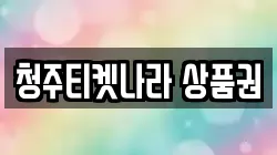 청주티켓나라 상품권