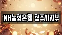 NH농협은행 청주시지부