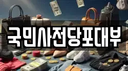 국민사전당포대부