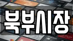 북부시장