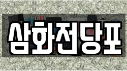 삼화전당포
