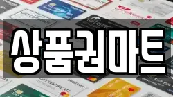상품권마트