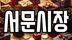 서문시장