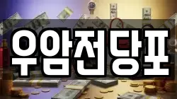 우암전당포