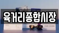 육거리종합시장