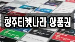 청주티켓나라 상품권