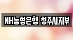 NH농협은행 청주시지부