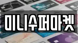 미니수퍼마켓