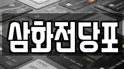 삼화전당포