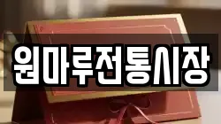 원마루전통시장