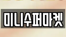 미니수퍼마켓