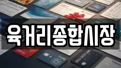 육거리종합시장