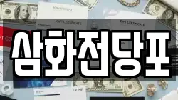 삼화전당포