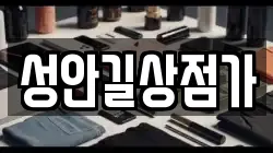 성안길상점가