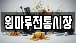 원마루전통시장