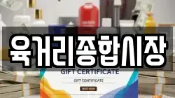 육거리종합시장