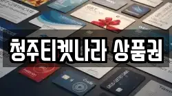 청주티켓나라 상품권