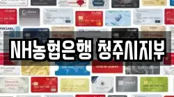 NH농협은행 청주시지부