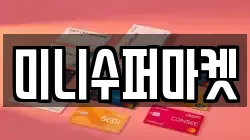 미니수퍼마켓