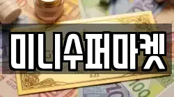미니수퍼마켓