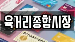 육거리종합시장