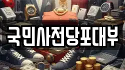 충북 청주시 상당구 탑동 전당포, 상품권판매, 상품권매매, 환전