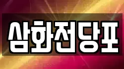 삼화전당포