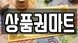 상품권마트