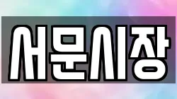 서문시장