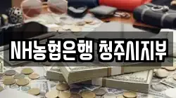 NH농협은행 청주시지부