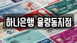 하나은행 율량동지점