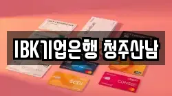 IBK기업은행 청주산남