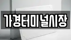가경터미널시장