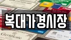 복대가경시장