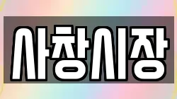 사창시장