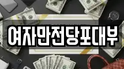 여자만전당포대부